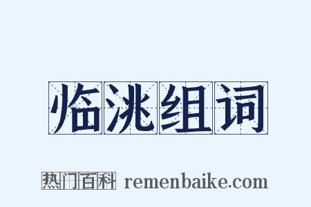 临洮组词是什么意思的图片